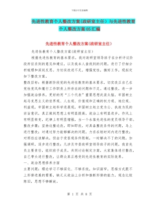先进性教育个人整改方案与先进性教育个人整改方案05汇编