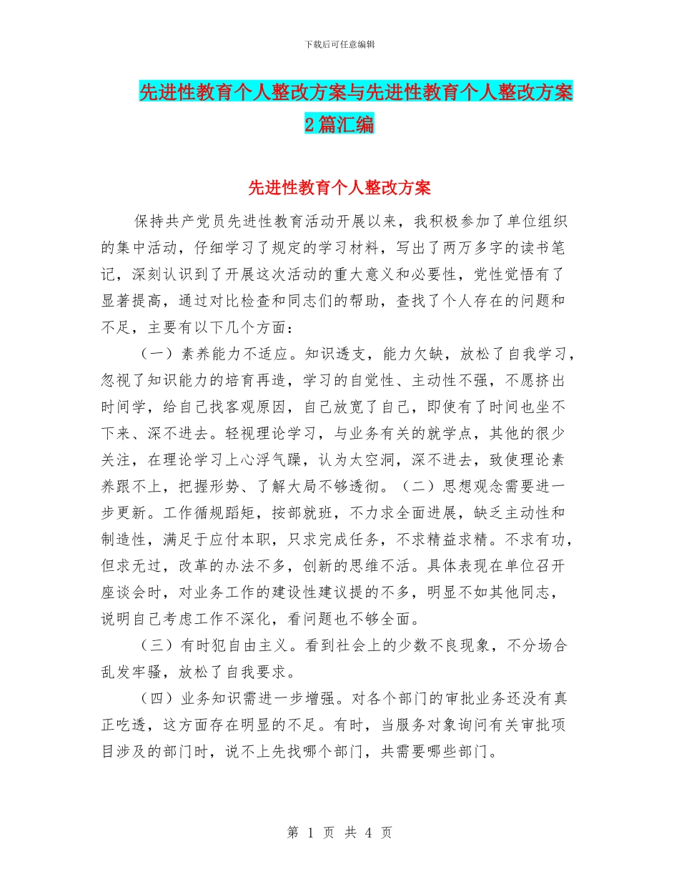 先进性教育个人整改方案与先进性教育个人整改方案2篇汇编_第1页