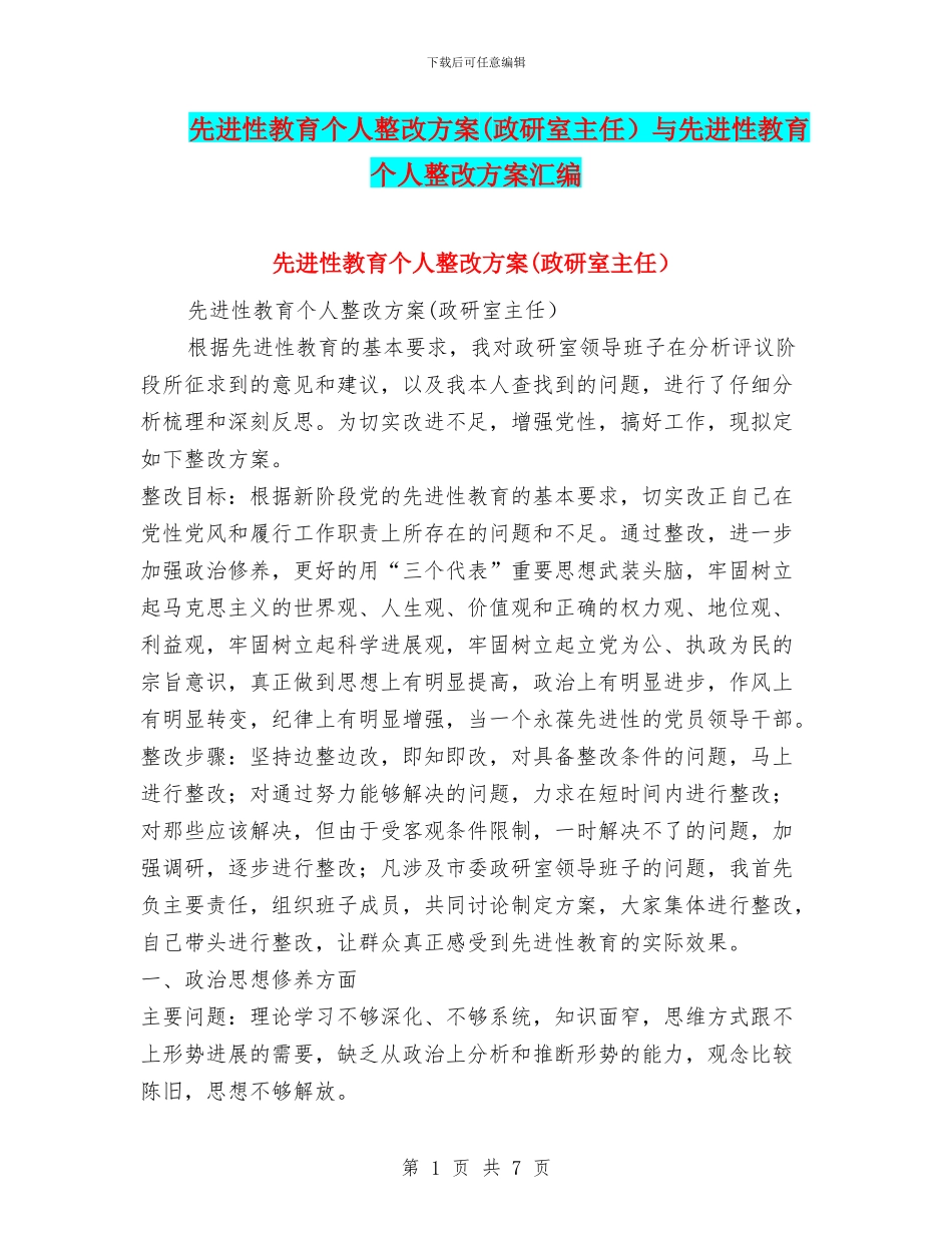 先进性教育个人整改方案与先进性教育个人整改方案汇编_第1页