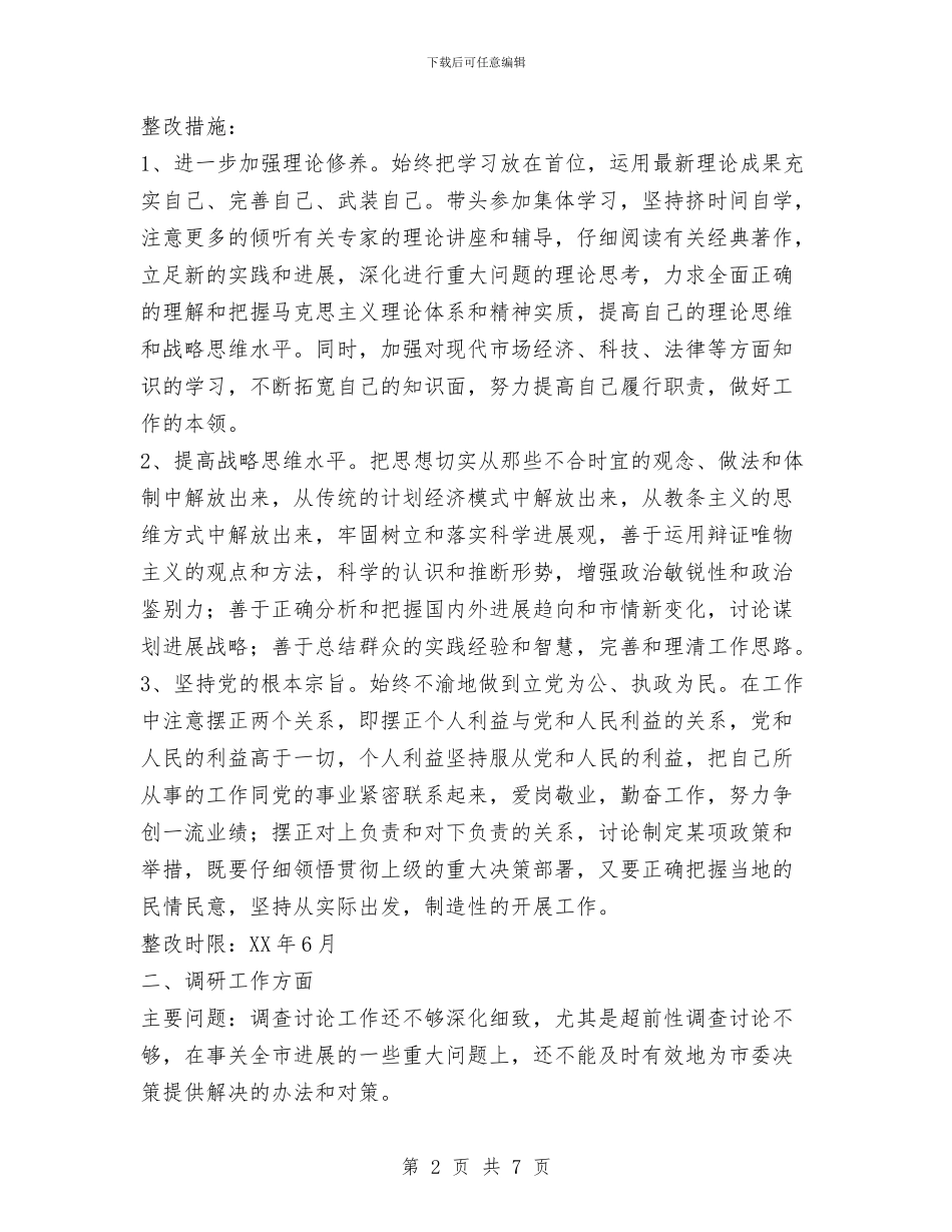 先进性教育个人整改方案与先进性教育个人整改方案汇编_第2页