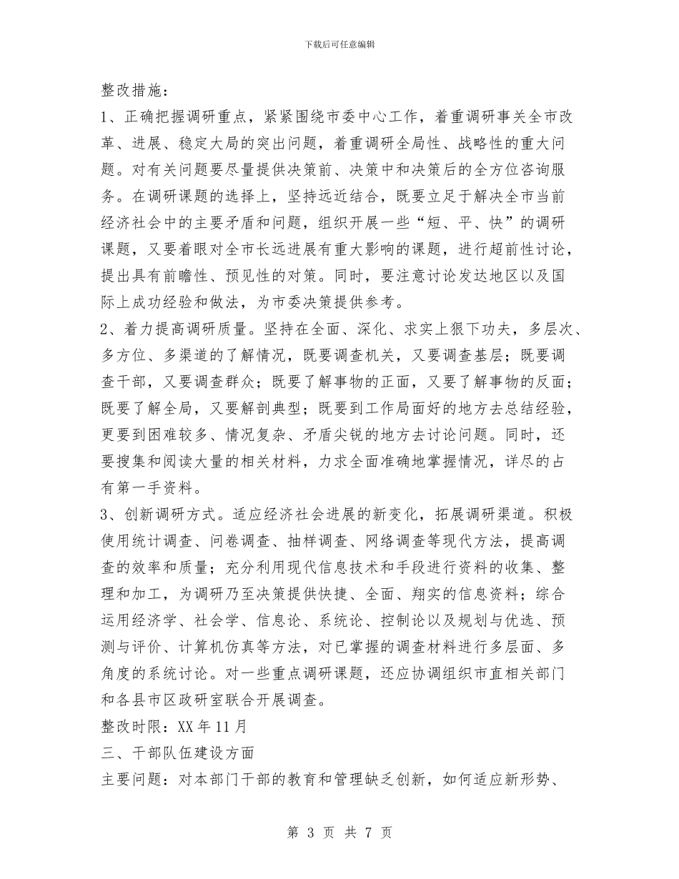 先进性教育个人整改方案与先进性教育个人整改方案汇编_第3页
