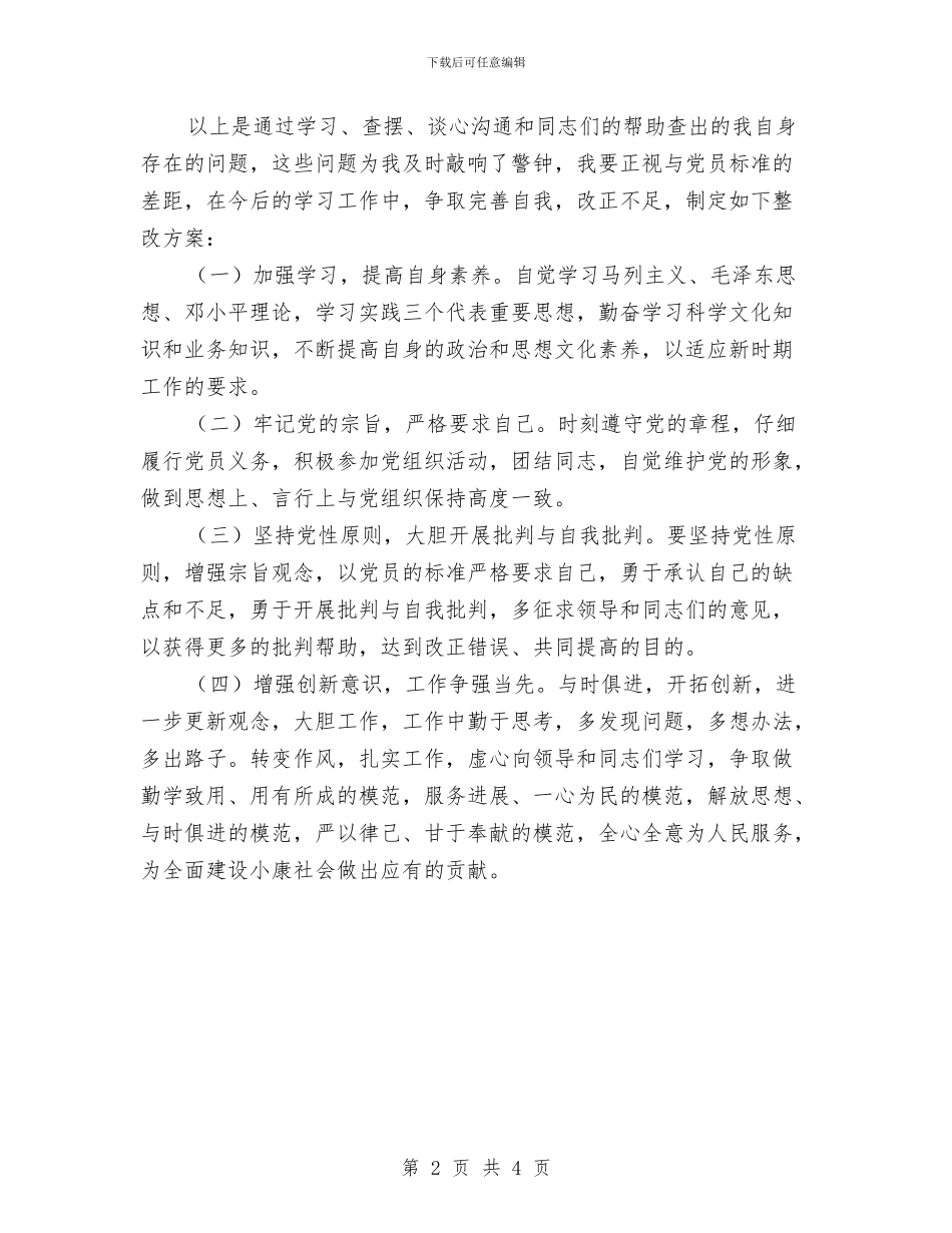 先进性教育个人整改方案与先进性教育个人整改方案汇编.doc_第2页