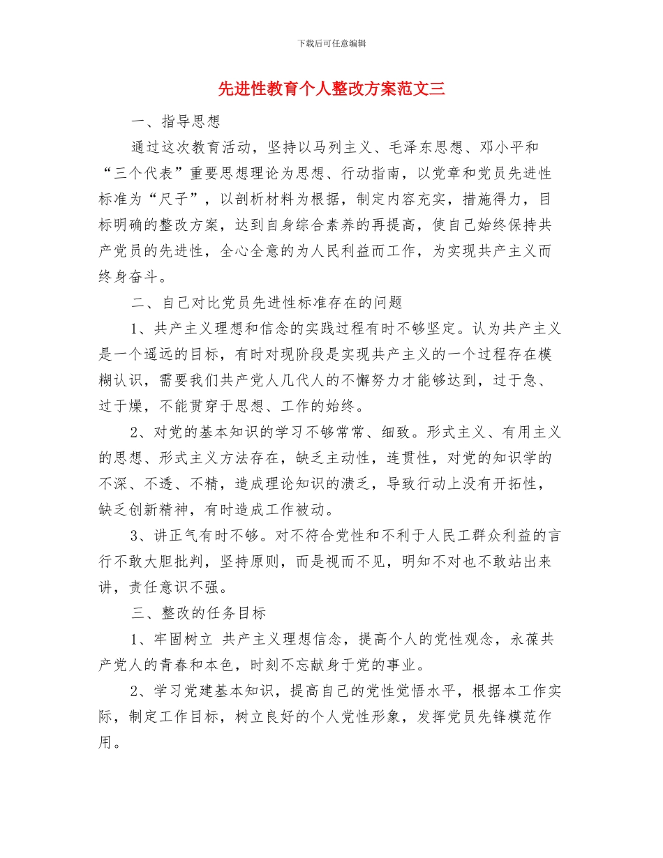 先进性教育个人整改方案与先进性教育个人整改方案范文三汇编_第3页