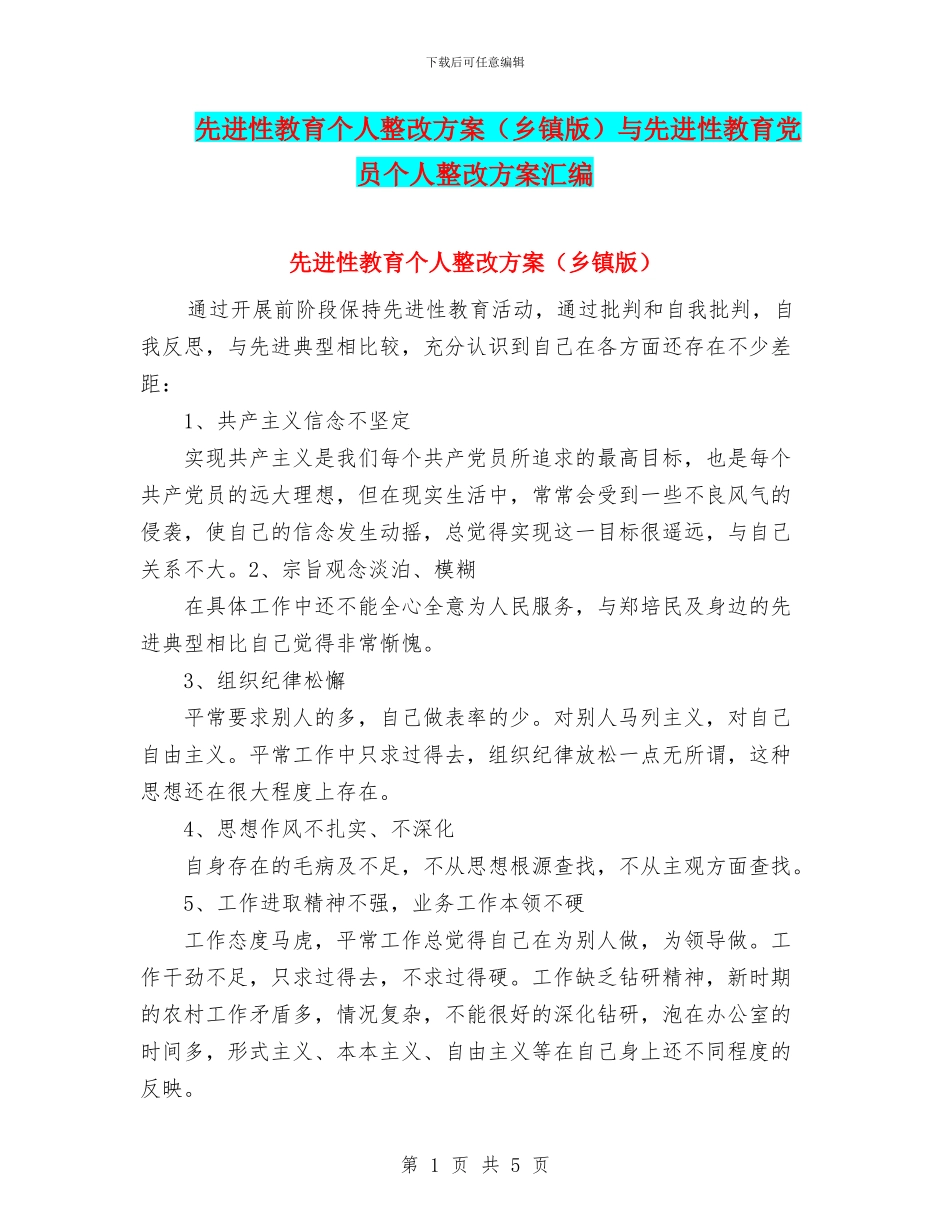 先进性教育个人整改方案与先进性教育党员个人整改方案汇编_第1页