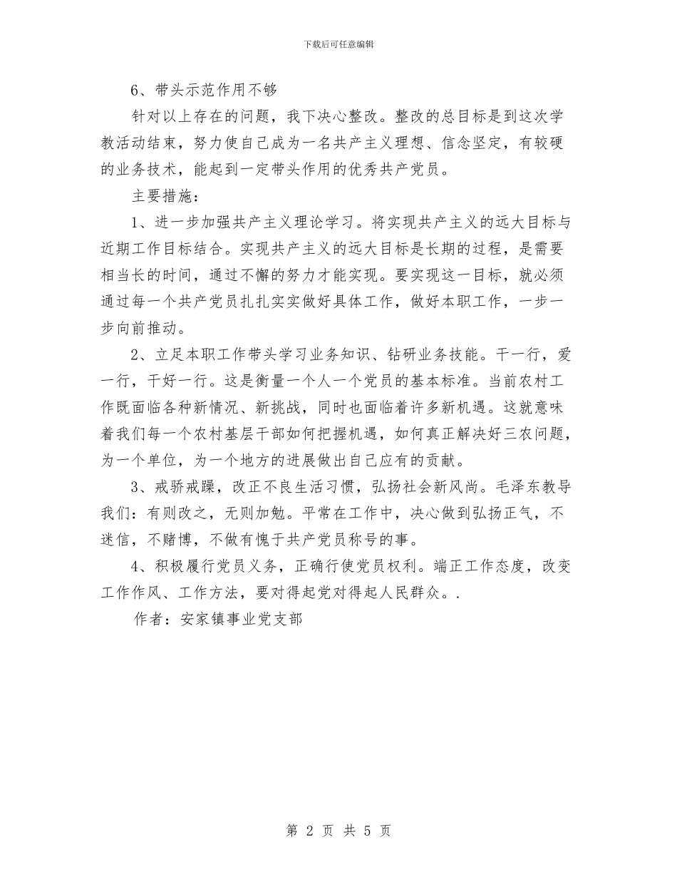 先进性教育个人整改方案与先进性教育党员个人整改方案汇编_第2页