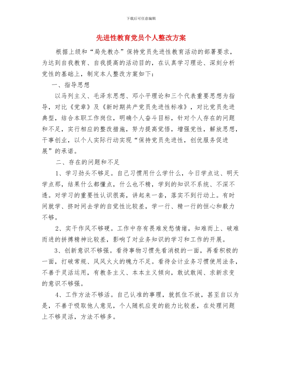 先进性教育个人整改方案与先进性教育党员个人整改方案汇编_第3页