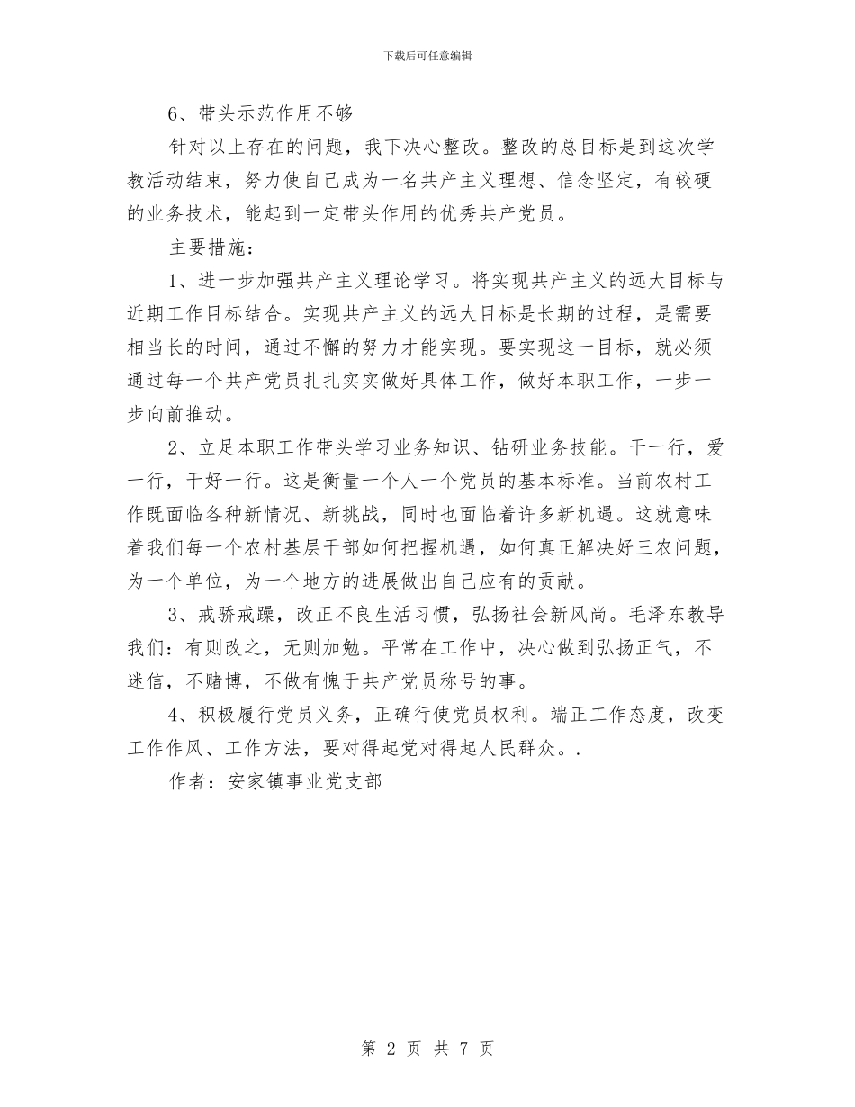 先进性教育个人整改方案与先进性教育党性分析材料(完美版)汇编_第2页