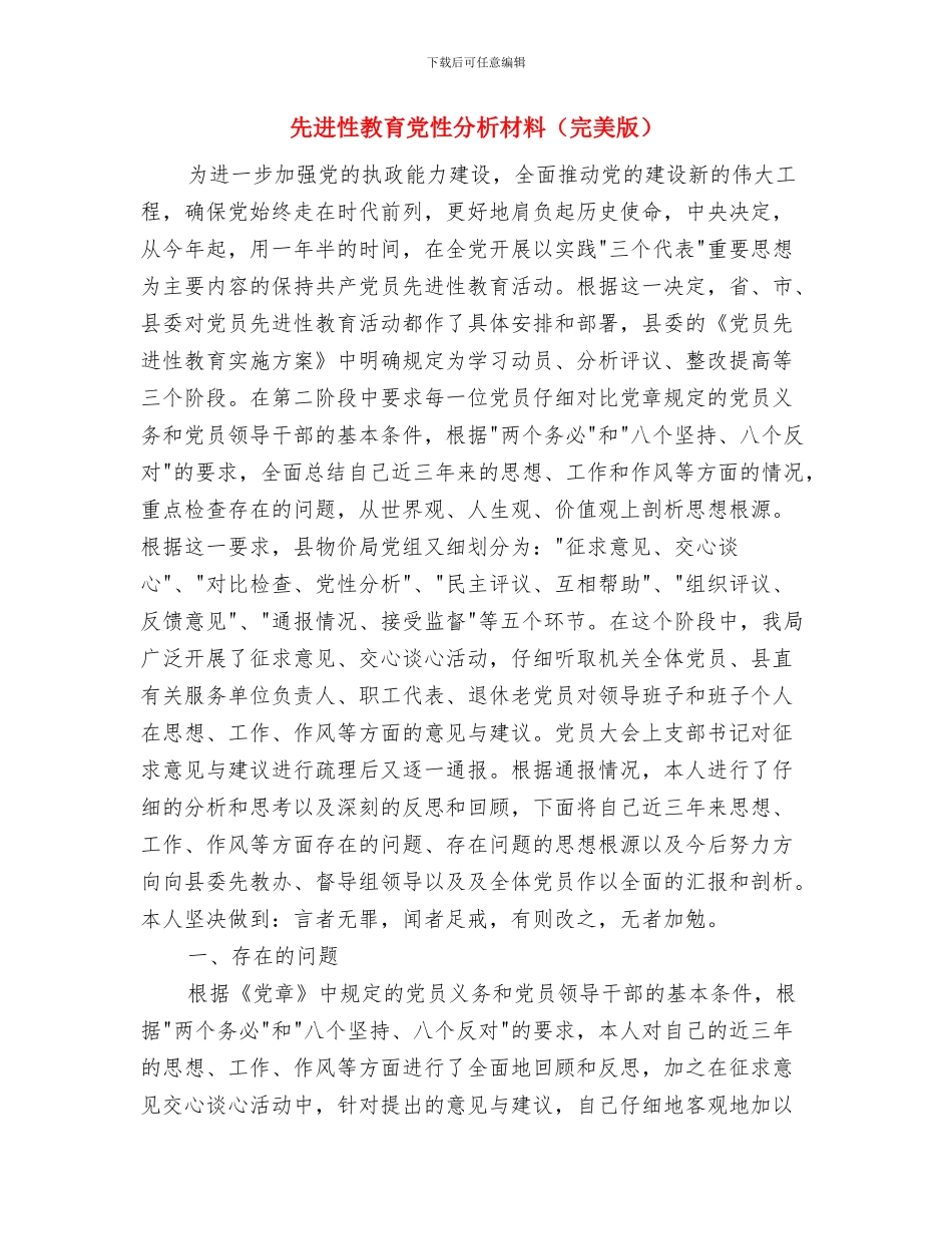 先进性教育个人整改方案与先进性教育党性分析材料(完美版)汇编_第3页