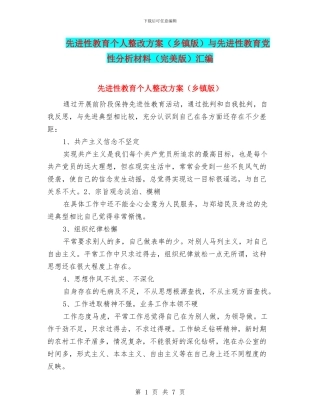 先进性教育个人整改方案与先进性教育党性分析材料(完美版)汇编