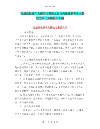先进性教育个人整改方案范文三与先进性教育个人整改方案汇编