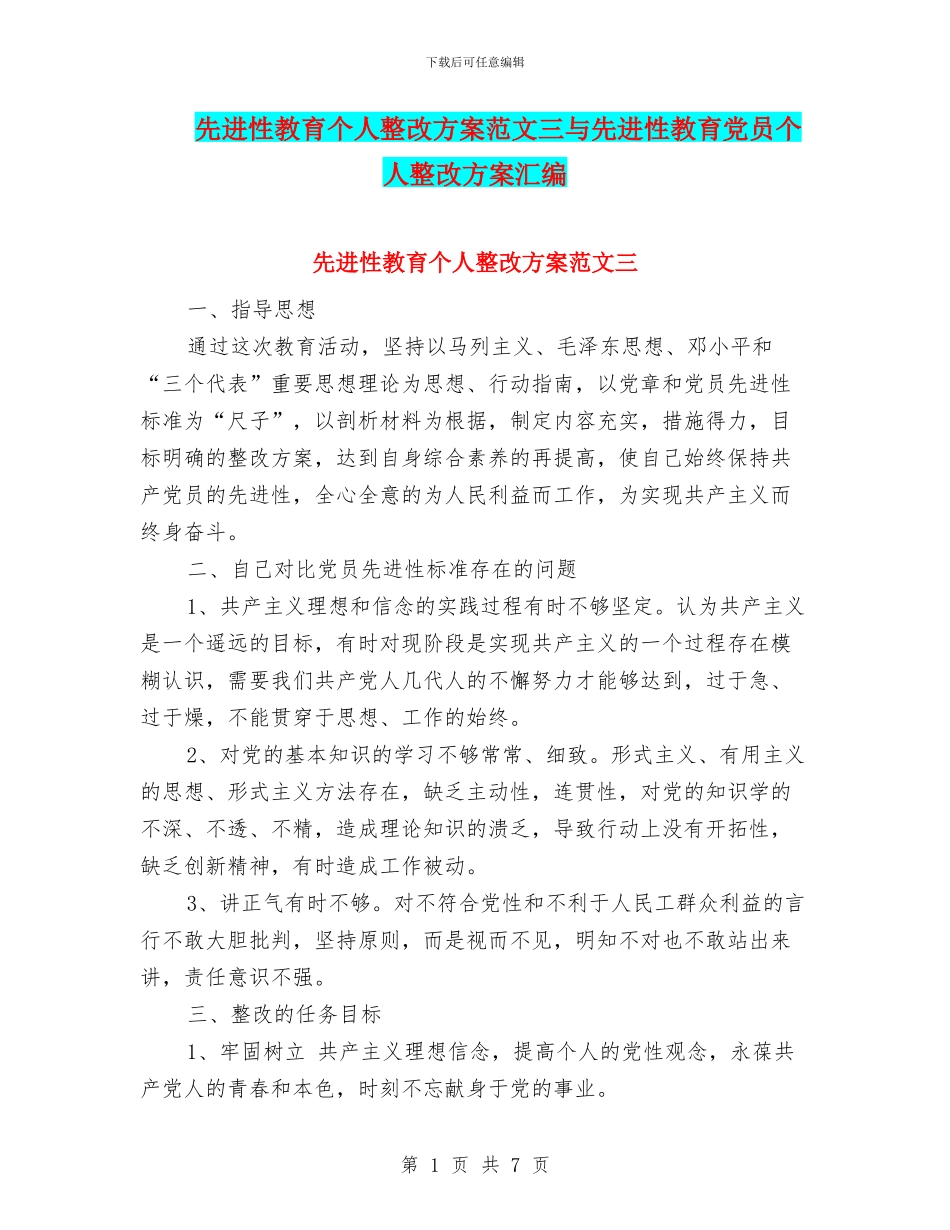 先进性教育个人整改方案范文三与先进性教育党员个人整改方案汇编_第1页