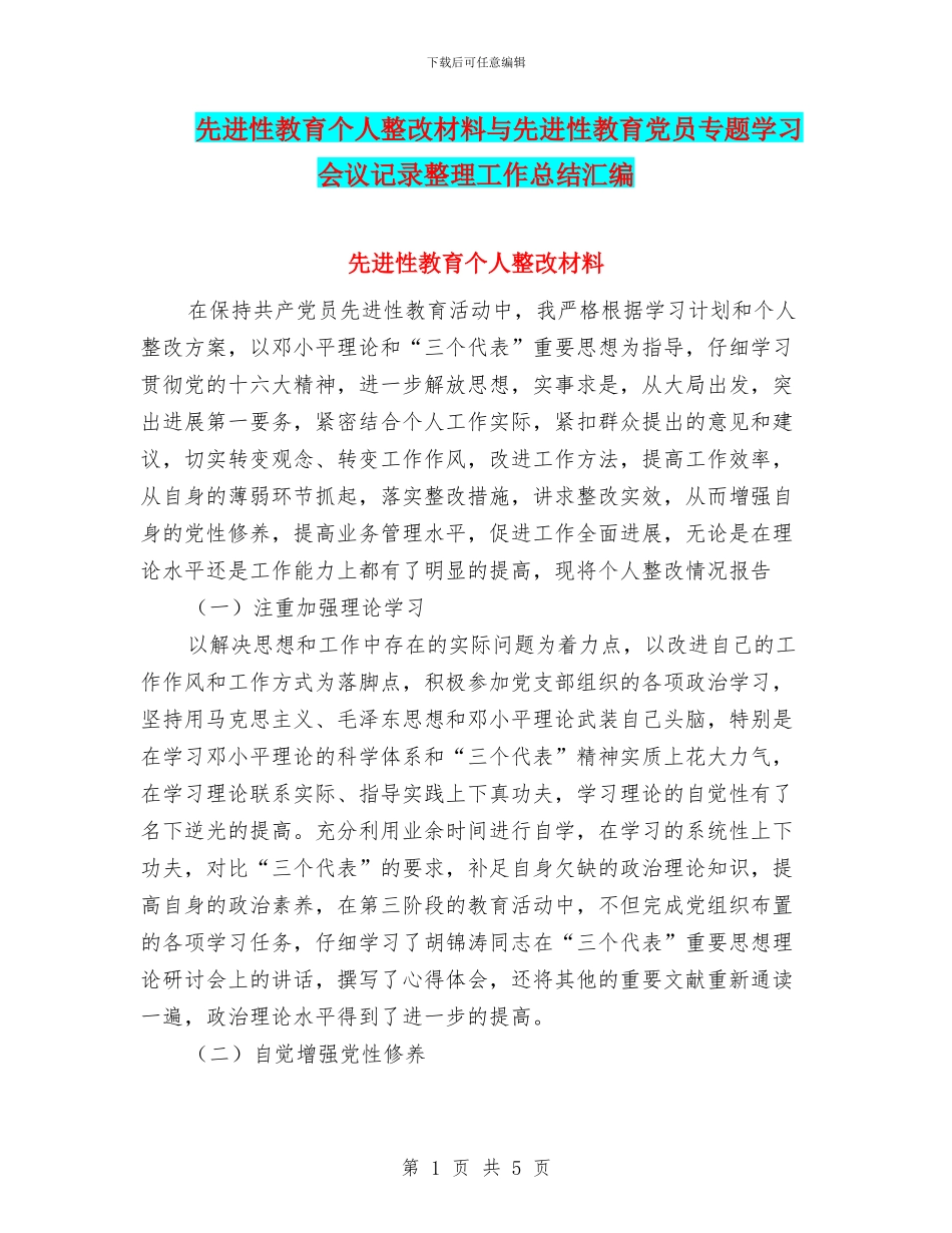 先进性教育个人整改材料与先进性教育党员专题学习会议记录整理工作总结汇编_第1页