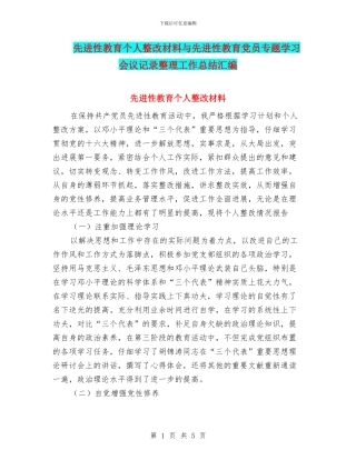 先进性教育个人整改材料与先进性教育党员专题学习会议记录整理工作总结汇编