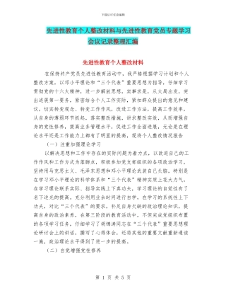 先进性教育个人整改材料与先进性教育党员专题学习会议记录整理汇编