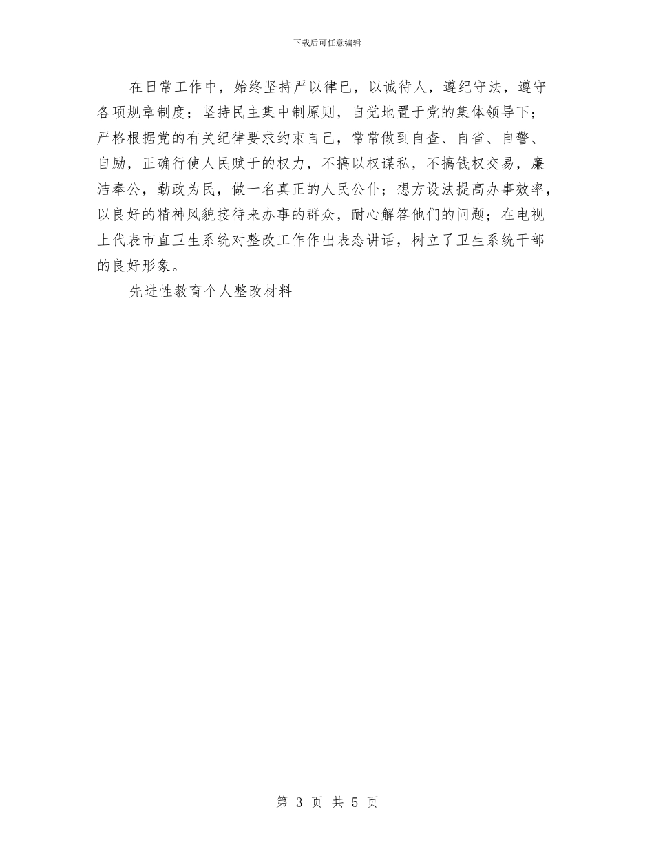 先进性教育个人整改材料工作总结与先进性教育党员专题学习会议记录整理工作总结汇编_第3页