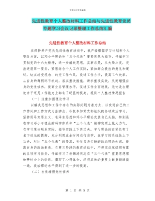 先进性教育个人整改材料工作总结与先进性教育党员专题学习会议记录整理工作总结汇编