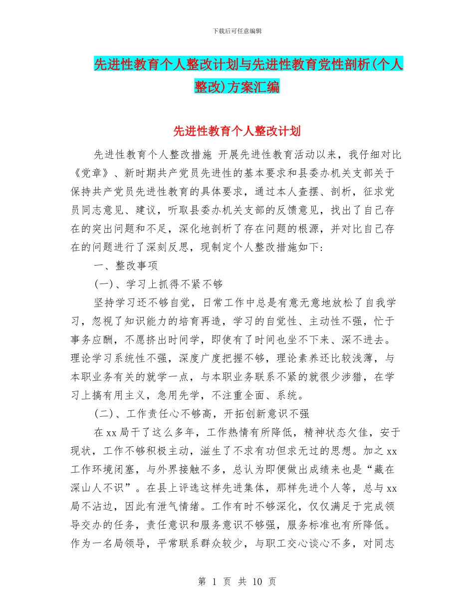 先进性教育个人整改计划与先进性教育党性剖析方案汇编_第1页