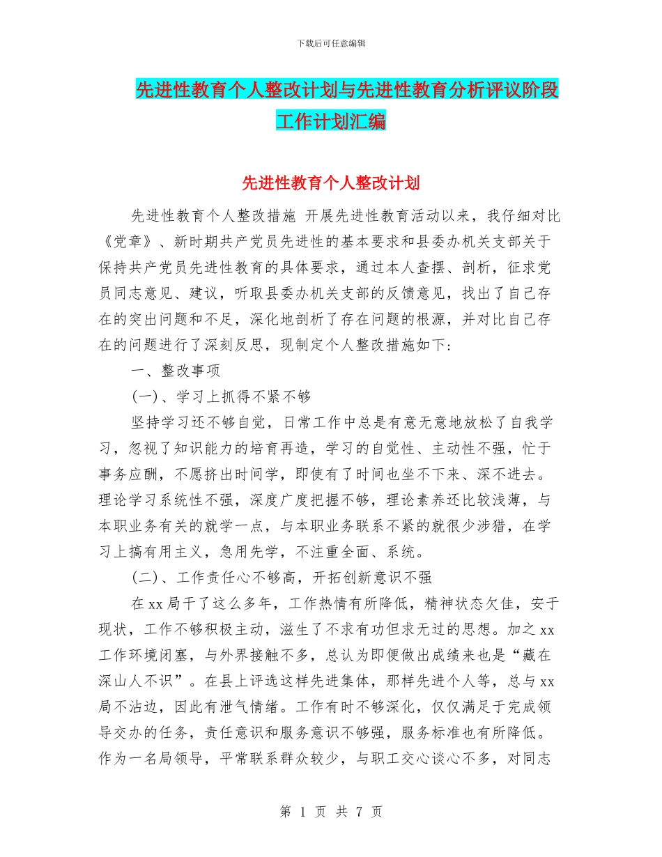 先进性教育个人整改计划与先进性教育分析评议阶段工作计划汇编_第1页