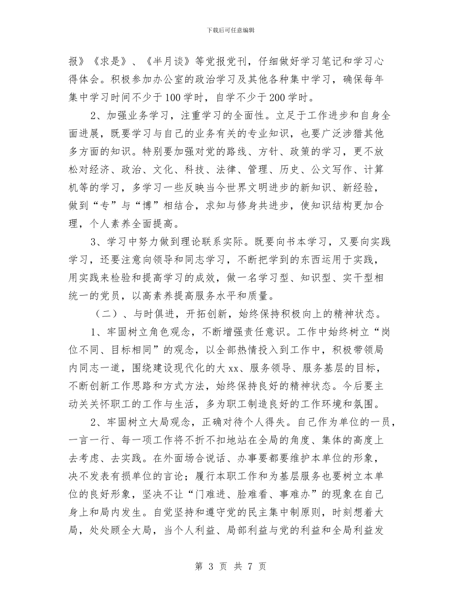 先进性教育个人整改计划与先进性教育分析评议阶段工作计划汇编_第3页