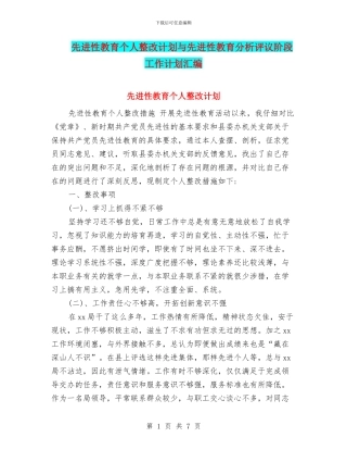先进性教育个人整改计划与先进性教育分析评议阶段工作计划汇编
