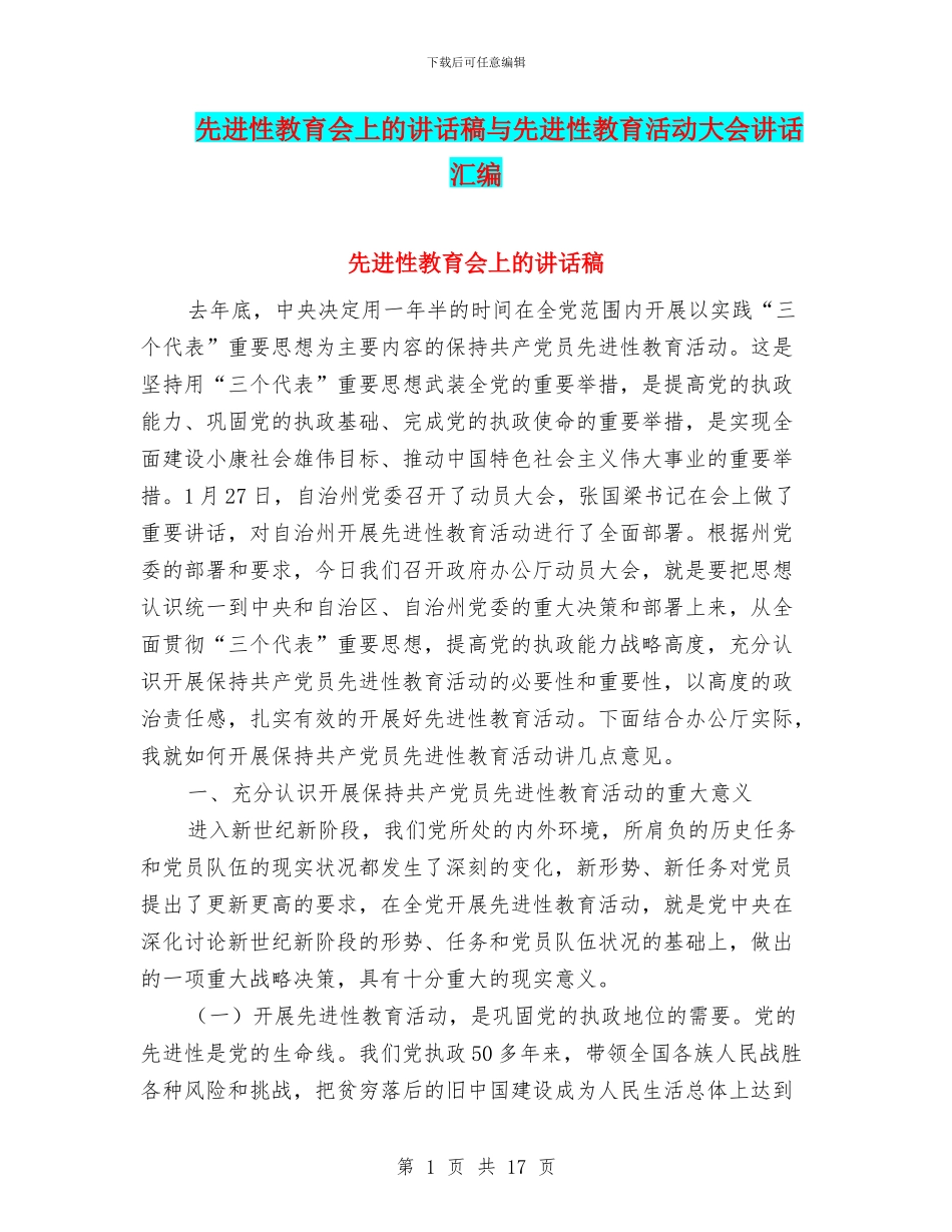 先进性教育会上的讲话稿与先进性教育活动大会讲话汇编_第1页