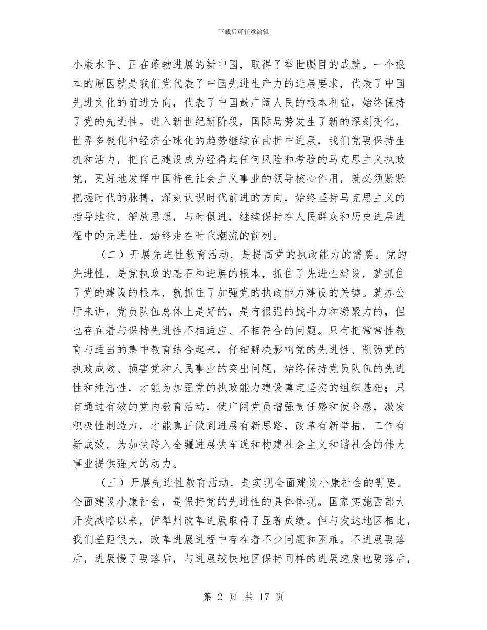 先进性教育会上的讲话稿与先进性教育活动大会讲话汇编_第2页