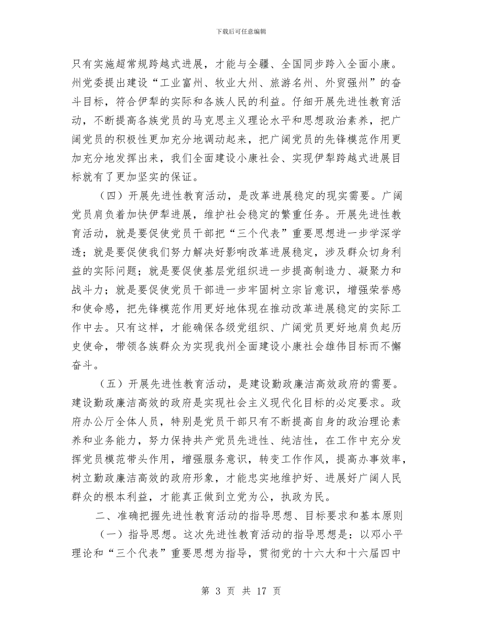 先进性教育会上的讲话稿与先进性教育活动大会讲话汇编_第3页