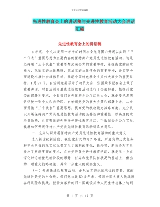 先进性教育会上的讲话稿与先进性教育活动大会讲话汇编