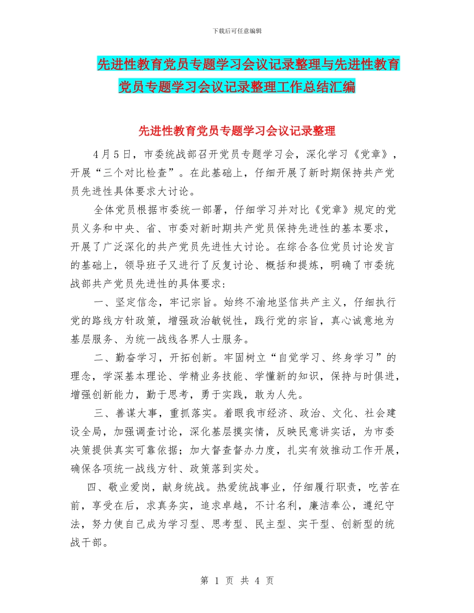 先进性教育党员专题学习会议记录整理与先进性教育党员专题学习会议记录整理工作总结汇编_第1页