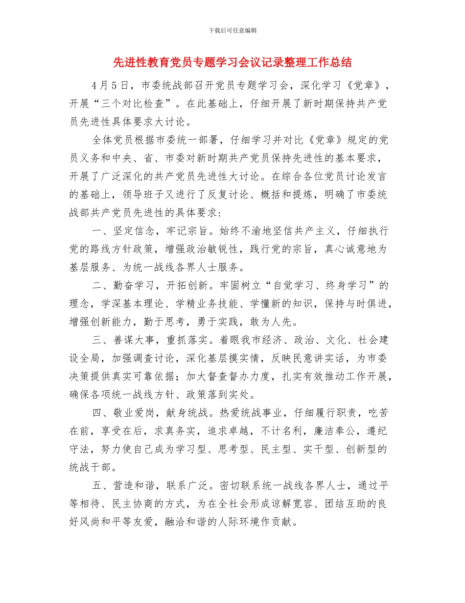 先进性教育党员专题学习会议记录整理与先进性教育党员专题学习会议记录整理工作总结汇编_第3页