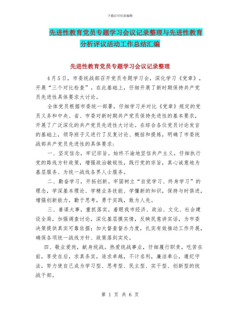 先进性教育党员专题学习会议记录整理与先进性教育分析评议活动工作总结汇编_第1页
