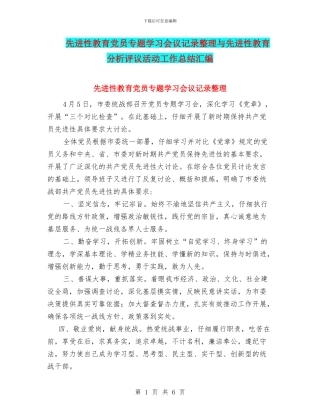 先进性教育党员专题学习会议记录整理与先进性教育分析评议活动工作总结汇编