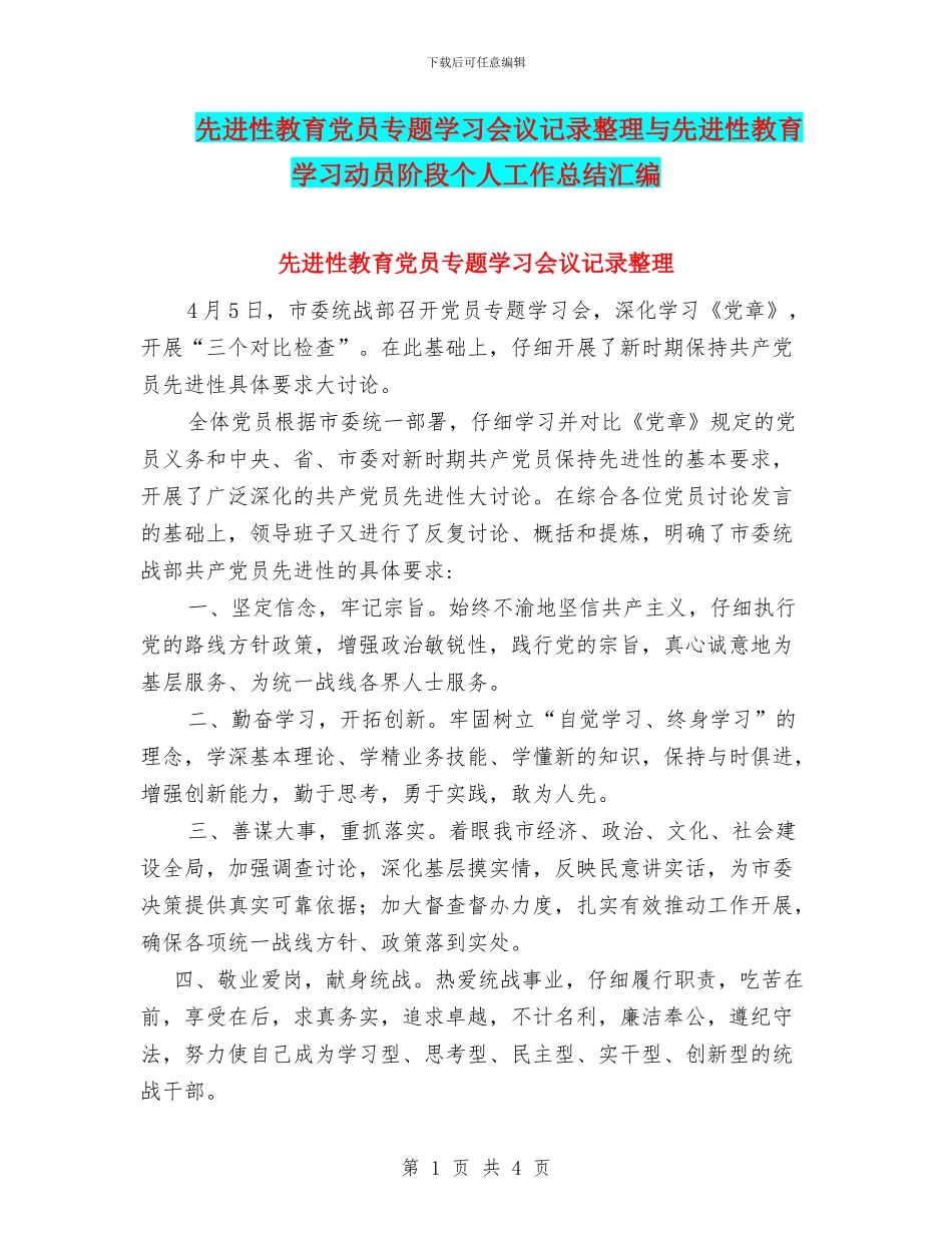 先进性教育党员专题学习会议记录整理与先进性教育学习动员阶段个人工作总结汇编_第1页