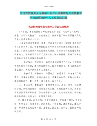 先进性教育党员专题学习会议记录整理与先进性教育学习动员阶段个人工作总结汇编