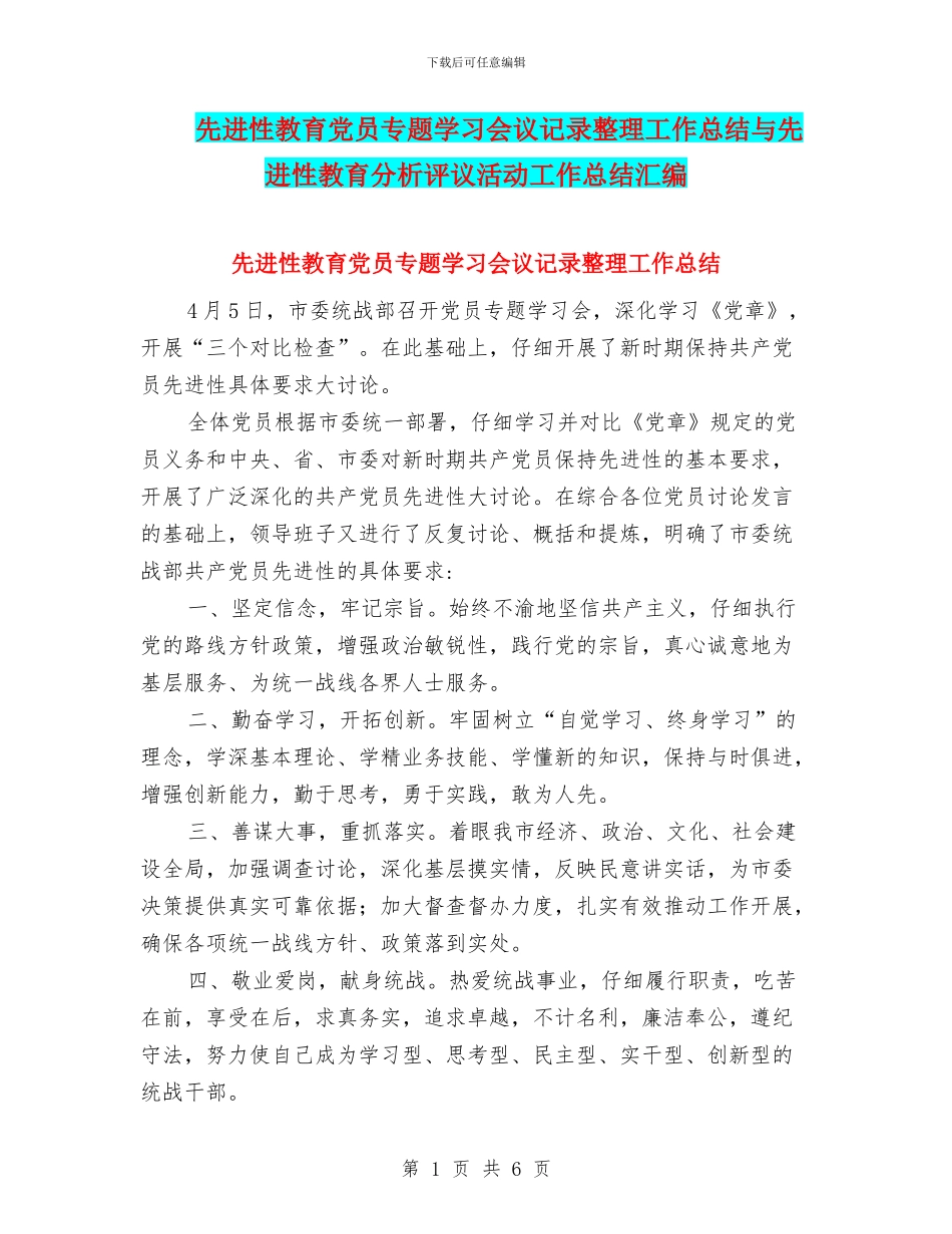 先进性教育党员专题学习会议记录整理工作总结与先进性教育分析评议活动工作总结汇编_第1页