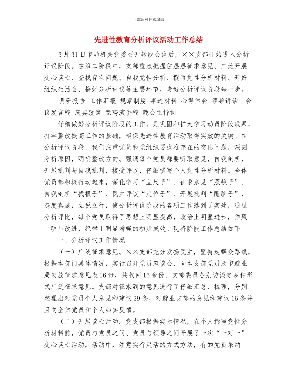 先进性教育党员专题学习会议记录整理工作总结与先进性教育分析评议活动工作总结汇编_第3页