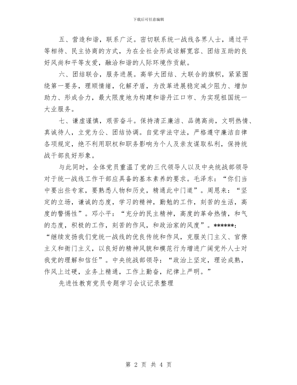 先进性教育党员专题学习会议记录整理工作总结与先进性教育学习动员阶段个人工作总结汇编_第2页