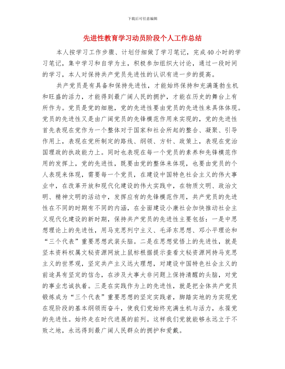 先进性教育党员专题学习会议记录整理工作总结与先进性教育学习动员阶段个人工作总结汇编_第3页