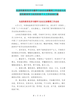 先进性教育党员专题学习会议记录整理工作总结与先进性教育学习动员阶段个人工作总结汇编
