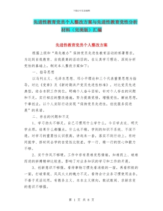 先进性教育党员个人整改方案与先进性教育党性分析材料汇编