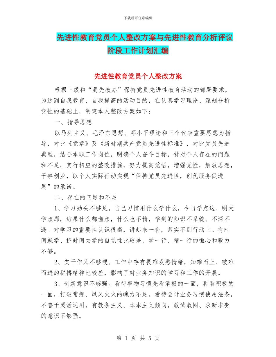 先进性教育党员个人整改方案与先进性教育分析评议阶段工作计划汇编_第1页