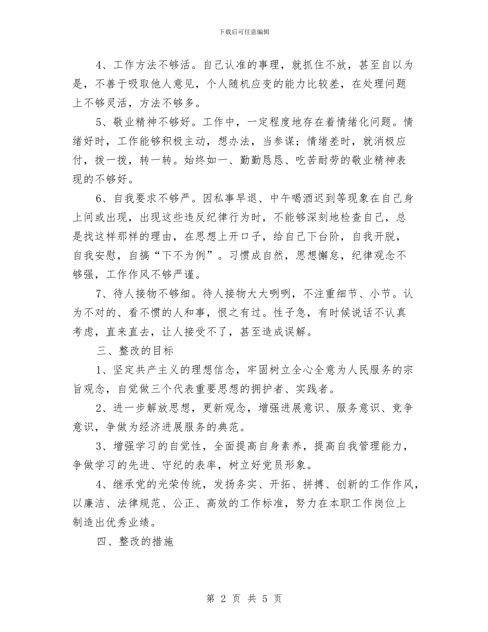 先进性教育党员个人整改方案与先进性教育分析评议阶段工作计划汇编_第2页