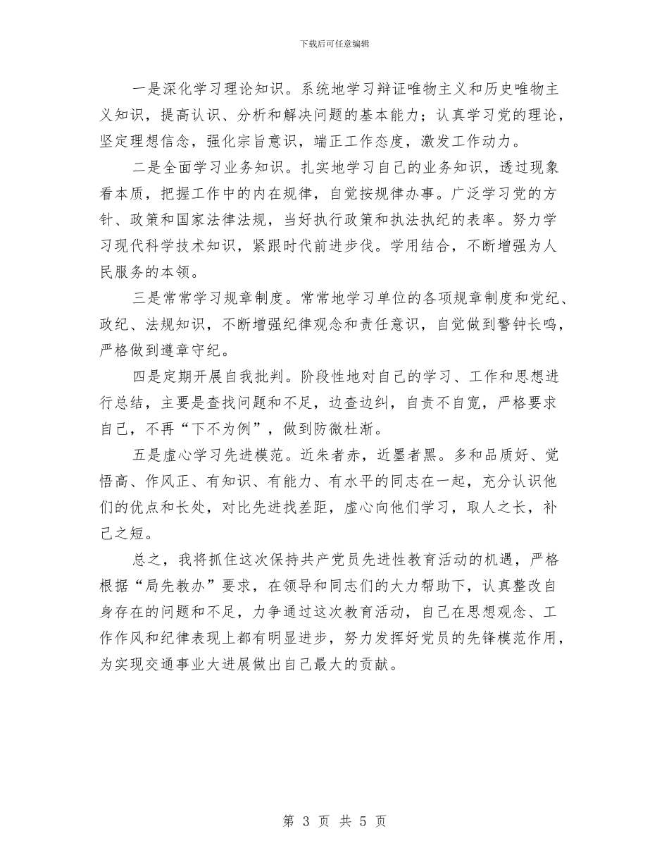 先进性教育党员个人整改方案与先进性教育分析评议阶段工作计划汇编_第3页