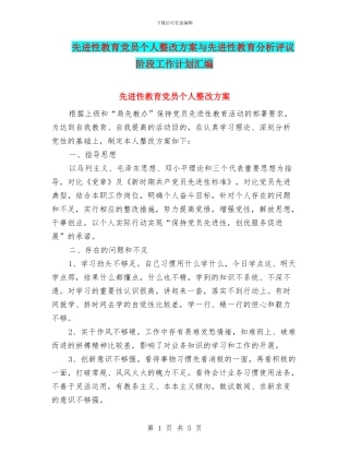 先进性教育党员个人整改方案与先进性教育分析评议阶段工作计划汇编