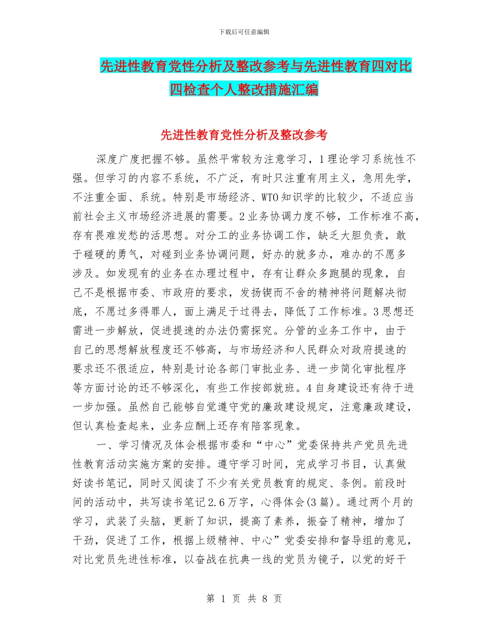 先进性教育党性分析及整改参考与先进性教育四对照四检查个人整改措施汇编_第1页