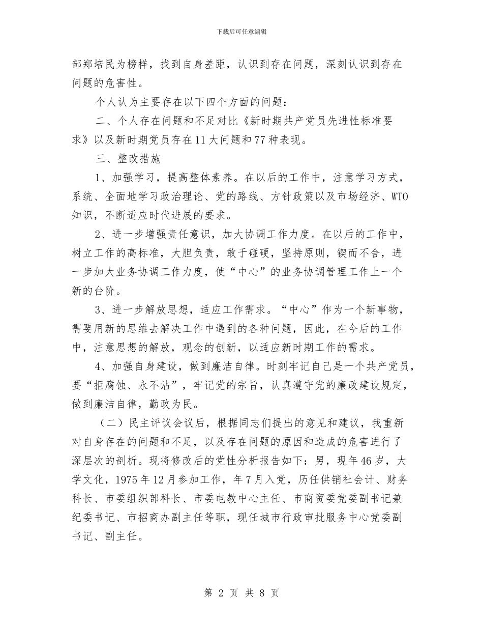 先进性教育党性分析及整改参考与先进性教育四对照四检查个人整改措施汇编_第2页