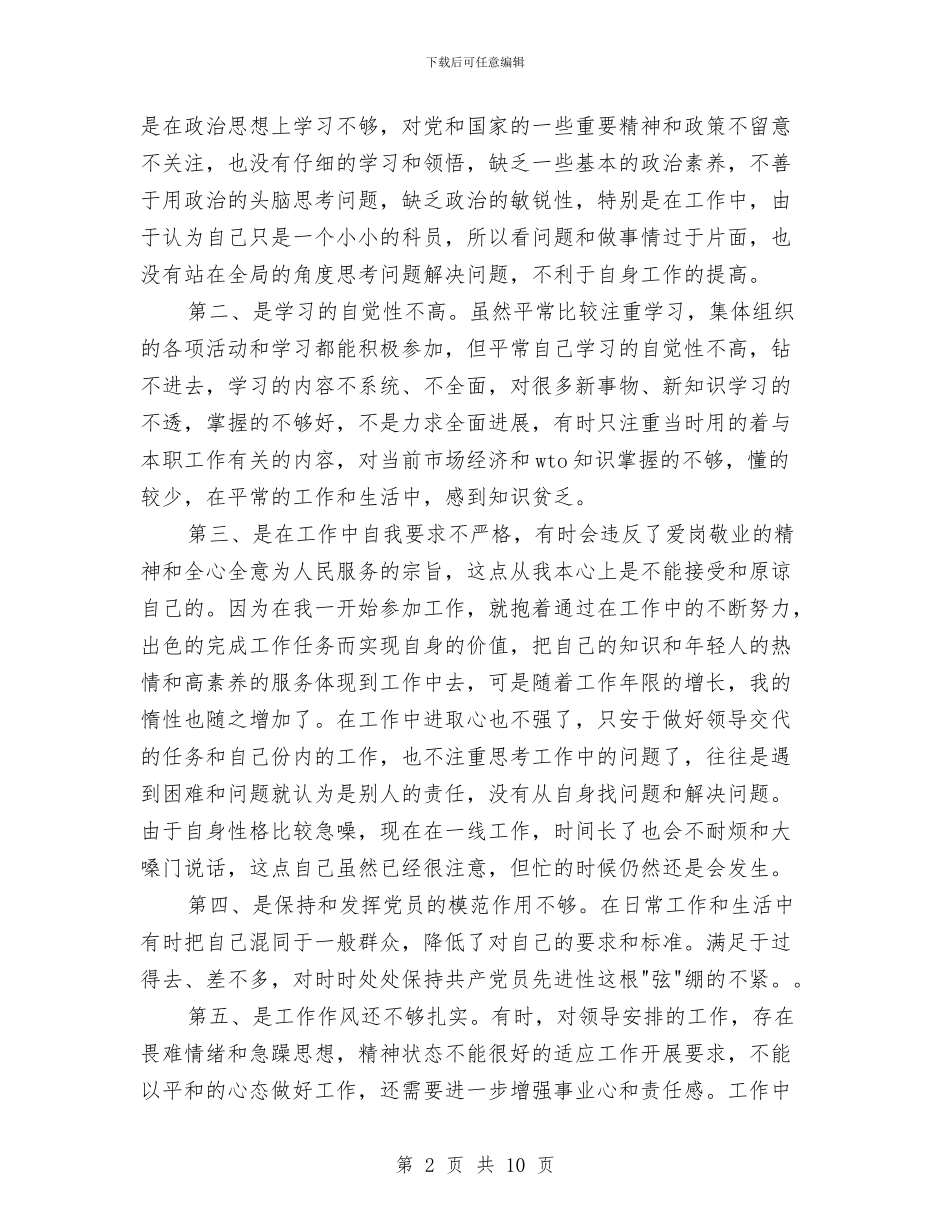 先进性教育党性分析材料(通用版)与先进性教育党性剖析(个人整改)方案汇编_第2页