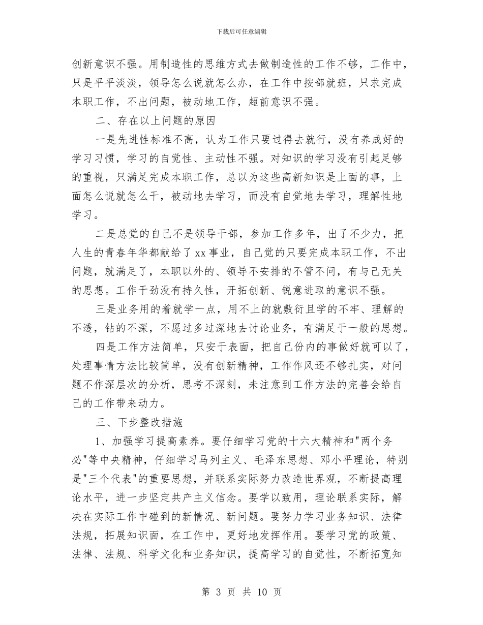 先进性教育党性分析材料(通用版)与先进性教育党性剖析(个人整改)方案汇编_第3页