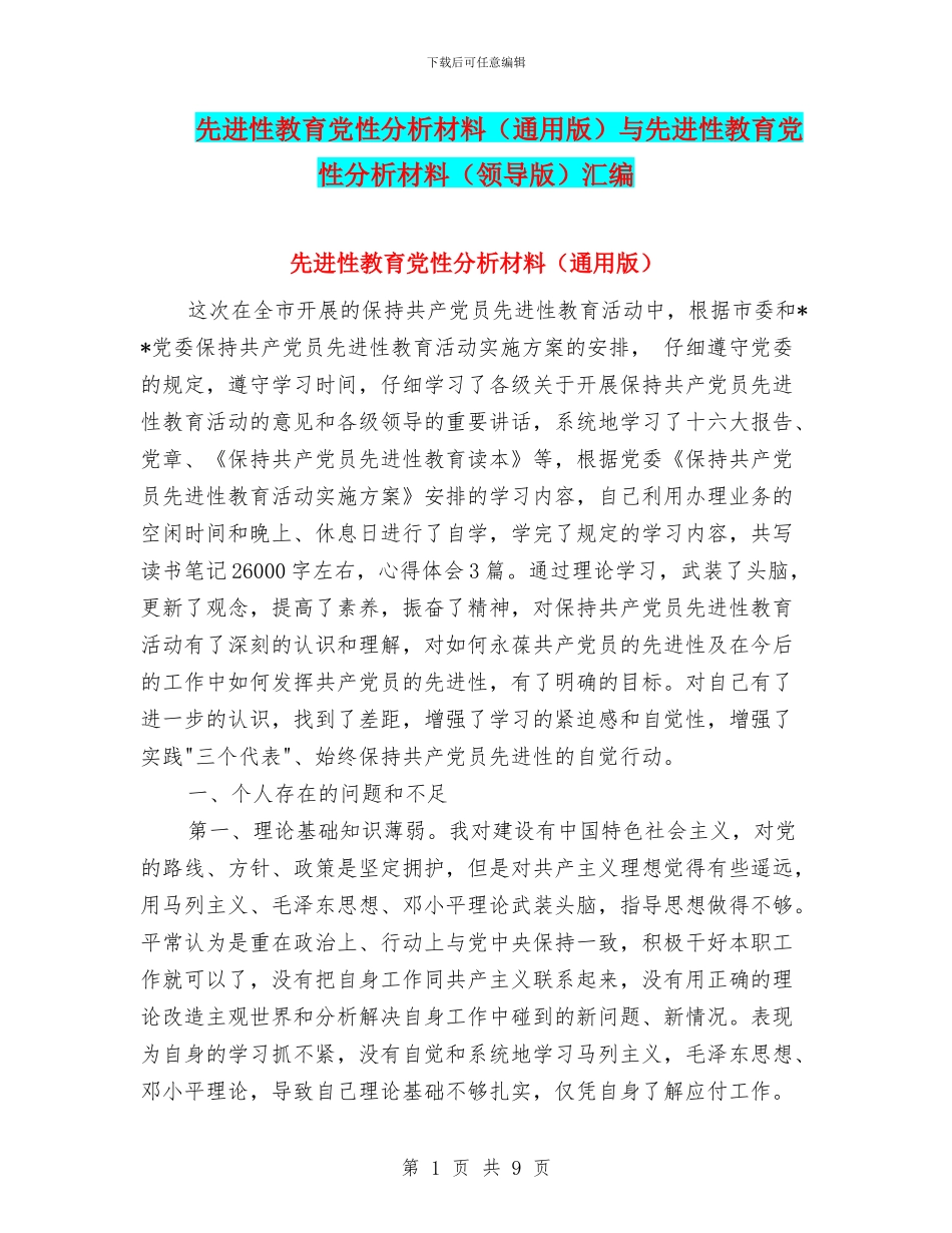 先进性教育党性分析材料与先进性教育党性分析材料(领导版)汇编_第1页