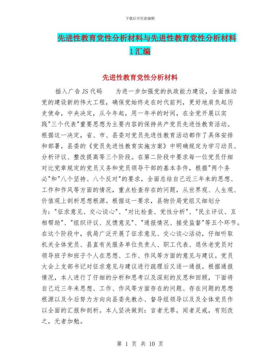 先进性教育党性分析材料与先进性教育党性分析材料1汇编_第1页